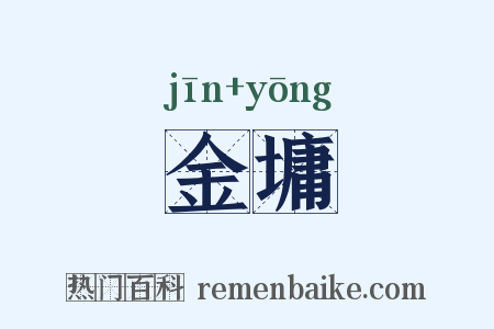 金墉是什么意思的图片
